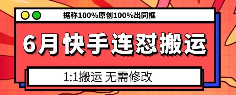 6月快手连怼搬运，模板搬运，据称100%原创100%出同框-七七项目网