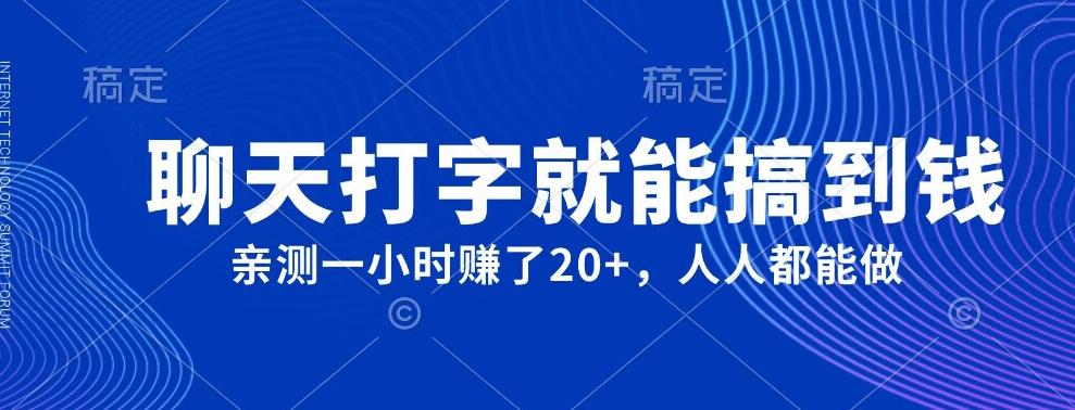 外面980带的项目，聊天打字就能搞到钱，亲测一小时赚了20+-七七项目网