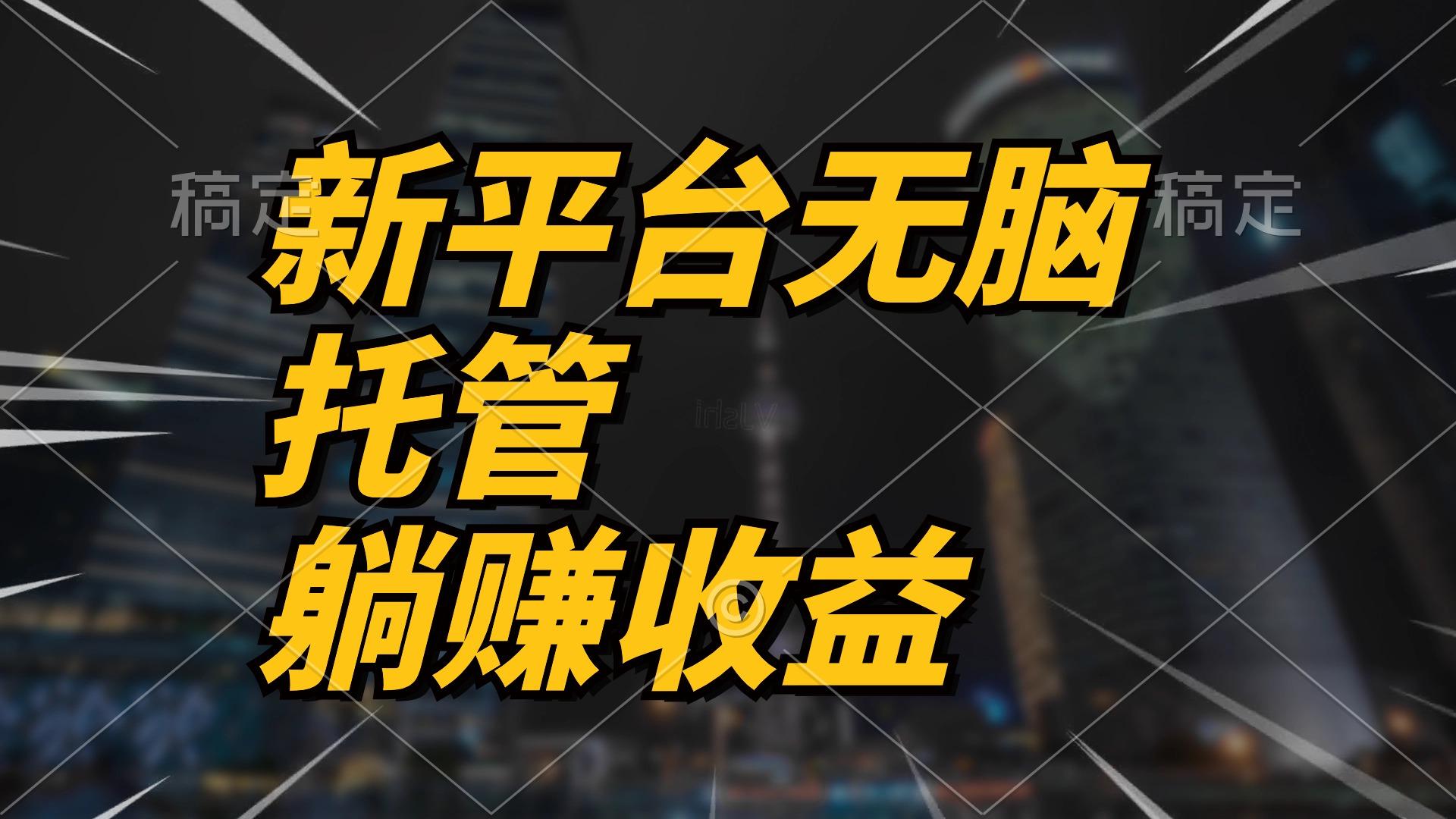 最新平台一键托管，躺赚收益分成 配合管道收益，日产无上限-七七项目网