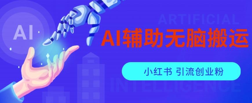 AI辅助无脑搬运小红薯爆款笔记矩阵操作无限引流创业粉【揭秘】-七七项目网