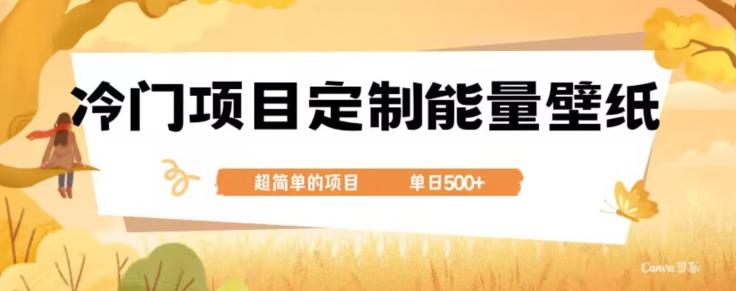 冷门小众项目，定制能量壁纸，单日500+-七七项目网