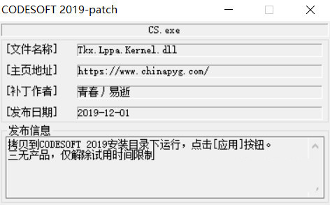 CODESOFT2019激活工具 32位/64位-七七项目网