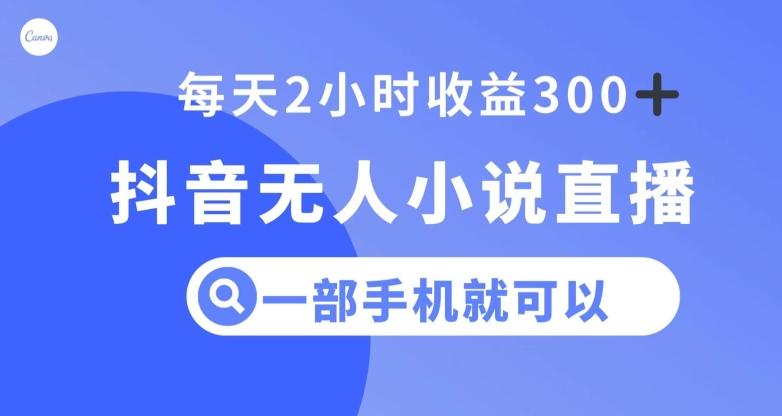 抖音无人小说直播，一部手机操作，日入300+【揭秘】-七七项目网