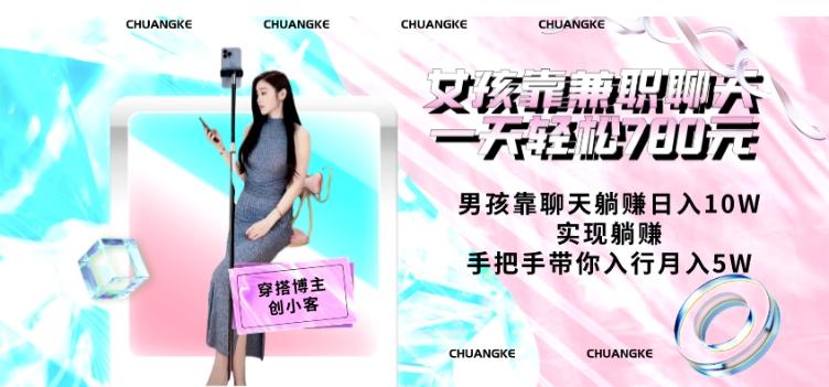 女孩靠兼职聊天一天轻松780元、男孩靠聊天躺赚日入10W、实现躺赚，手把手带你入行月入5W【包含后台】-七七项目网