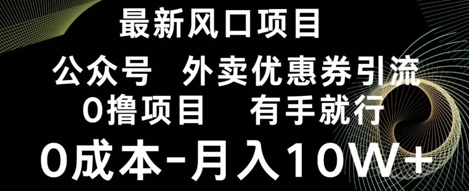 最新风口，0撸项目，抖音外卖公众号，优惠券引流，0成本月入10W+-七七项目网