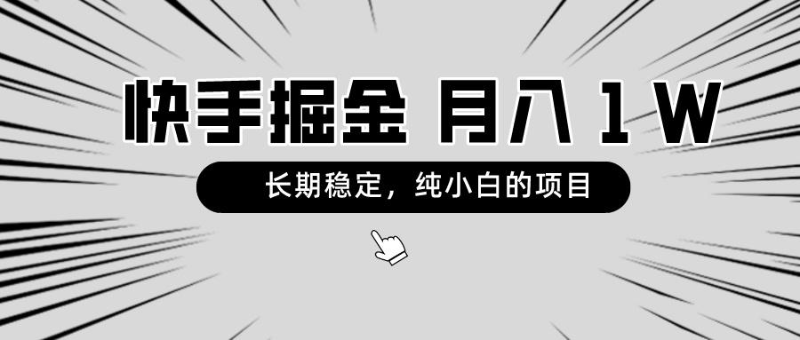 快手项目，长期稳定，月入1W，纯小白都可以干的项目-七七项目网