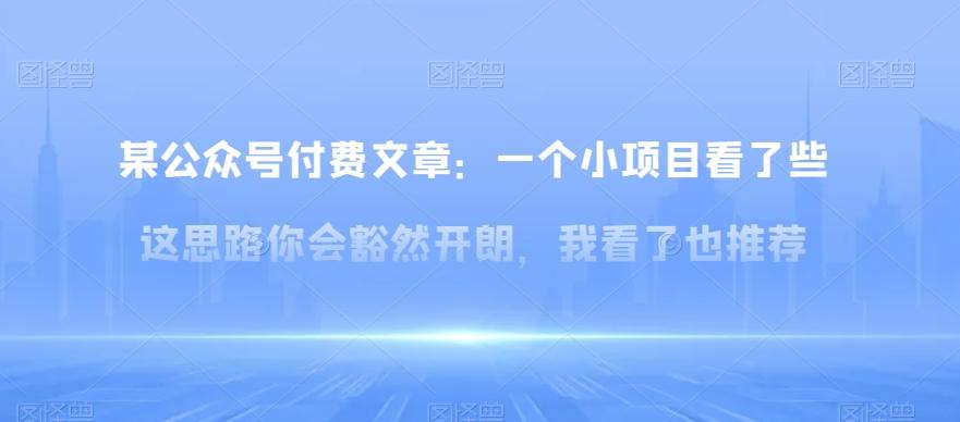 某公众号付费文章：一‮小个‬项目看了‮些这‬思‮你路‬会‮然豁‬开朗，我‮了看‬也推荐-七七项目网