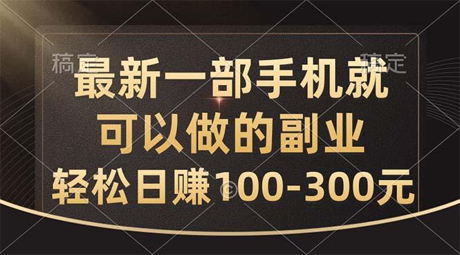 最新一部手机就可以做的副业，轻松日赚100-300元-七七项目网