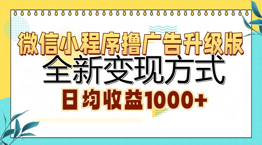 微信小程序撸广告升级版，全新变现方式，日均收益1000+-七七项目网