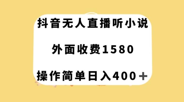 抖音无人直播听小说，外面收费1580，操作简单日入400+【揭秘】-七七项目网