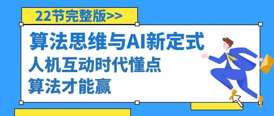 算法思维与围棋AI新定式，人机互动时代懂点算法才能赢(22节完整版)-七七项目网