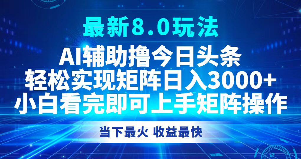 今日头条最新8.0玩法，轻松矩阵日入3000+-七七项目网