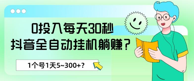 0投入每天30秒，抖音全自动挂机躺赚？1个号1天5~300+？-七七项目网