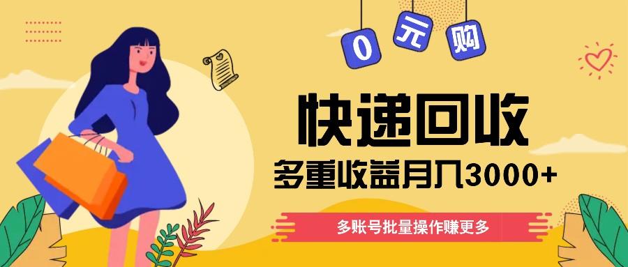 快递回收多重收益玩法，多账号批量操作，新手小白也能搬砖月入3000+！-七七项目网