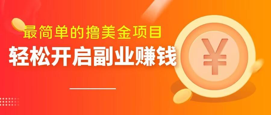 最简单无脑的撸美金项目，操作简单会打字就行，迅速上车【揭秘】-七七项目网