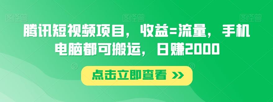 腾讯短视频项目，收益=流量，手机电脑都可搬运，日赚2000-七七项目网