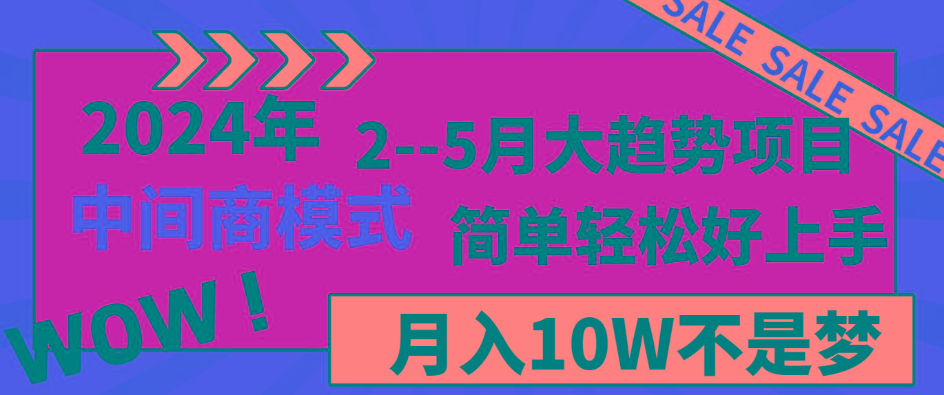 2024年2–5月大趋势项目，利用中间商模式，简单轻松好上手，轻松月入10W…-七七项目网
