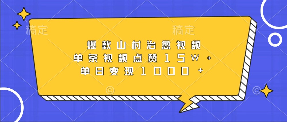 爆款山村治愈视频，单条视频点赞15W+，单日变现1000+-七七项目网