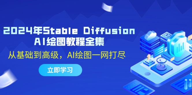 2024年Stable Diffusion AI绘图教程全集：从基础到高级，AI绘图一网打尽-七七项目网