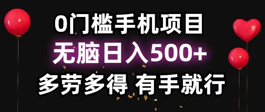 0门槛手机项目，无脑日入500+，多劳多得，有手就行-七七项目网