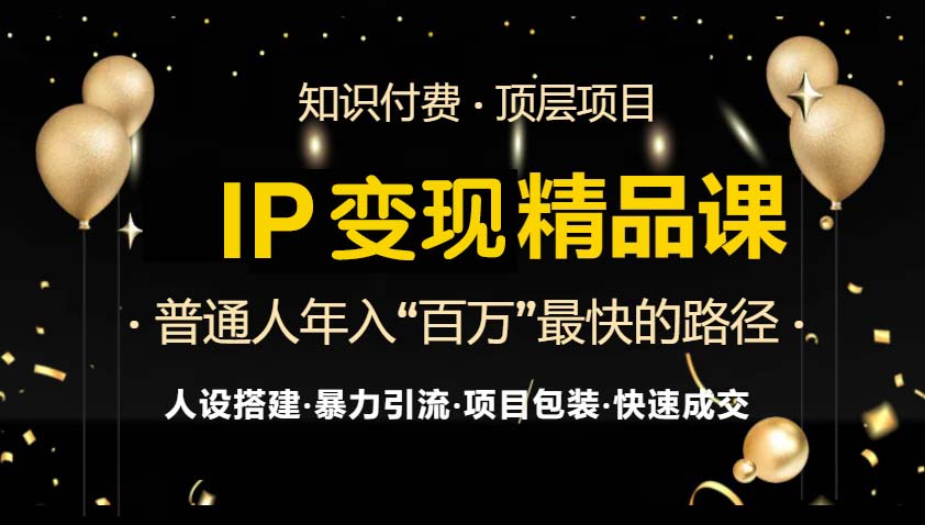 IP变现最新精品课程，知识付费全流程+最强引流术+小白避坑指南-七七项目网