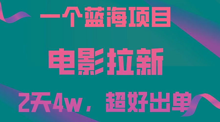 【蓝海项目】电影拉新，两天搞了近4w，超好出单，直接起飞-七七项目网