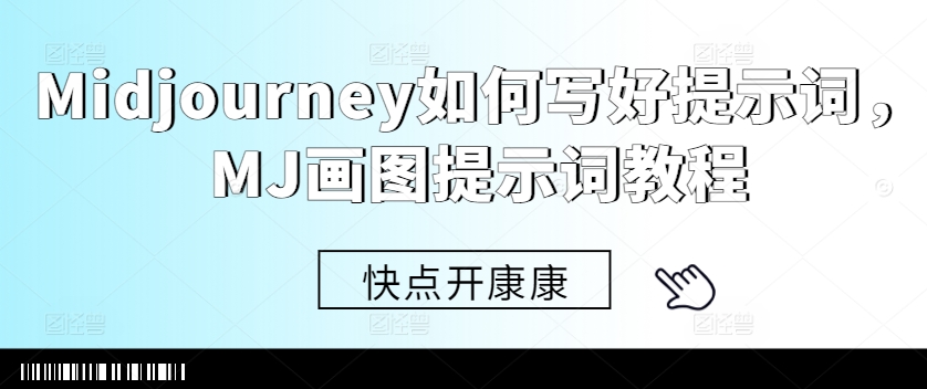 Midjourney如何写好提示词，MJ画图提示词教程-七七项目网