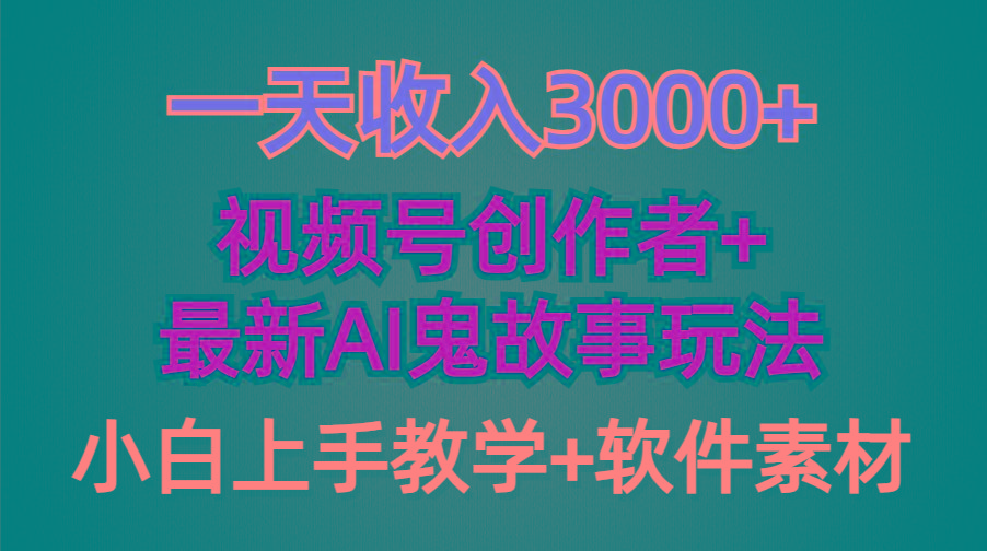 (9445期)一天收入3000+，视频号创作者AI创作鬼故事玩法，条条爆流量，小白也能轻…-七七项目网