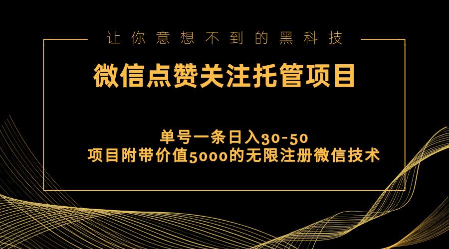 视频号托管点赞关注，单微信30-50元，附带价值5000无限注册微信技术-七七项目网