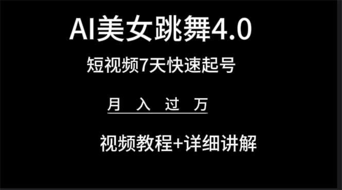 (9697期)AI美女视频跳舞4.0版本，七天短视频快速起号变现，月入过万(教程+软件)-七七项目网