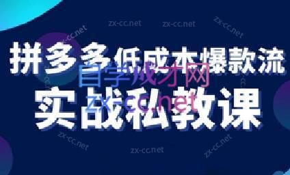 卡卡老师·拼多多低成本爆款流实战私教课-七七项目网