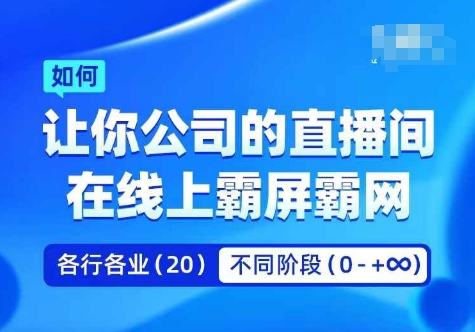 企业矩阵直播霸屏实操课，让你公司的直播间在线上霸屏霸网-七七项目网