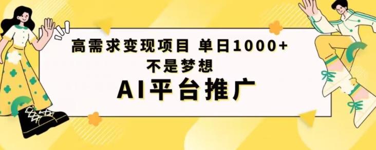 高需求变现项目日进1000不是梦想AI平台推广-七七项目网