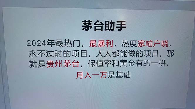 魔法贵州茅台代理，永不淘汰的项目，抛开传统玩法，使用科技，命中率极…-七七项目网