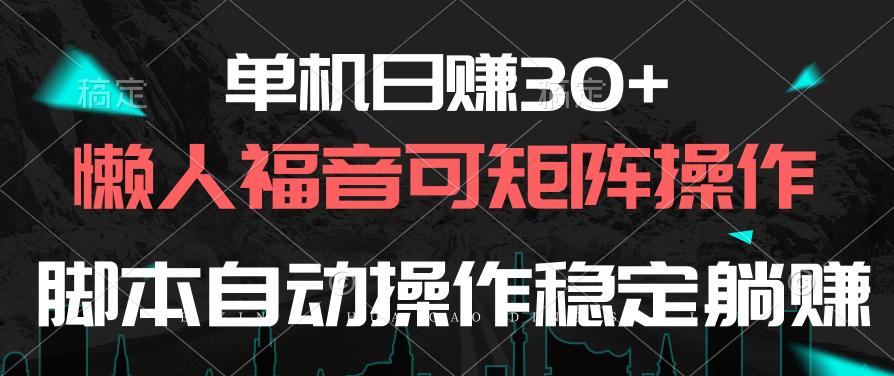 单机日赚30+，懒人福音可矩阵，脚本自动操作稳定躺赚-七七项目网