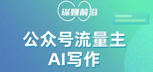 公众号流量主AI写作玩法，利用AI无脑式产出，适合新手小白-七七项目网