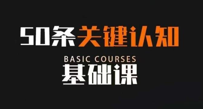 50条关键认知基础课，改变人生不是靠懂很多道理，而是关键认知-七七项目网