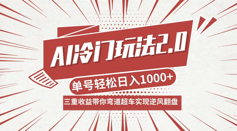 AI冷门玩法2.0升级版，分成收益+带货+收徒弟，多种变相方式，日入1000+…-七七项目网