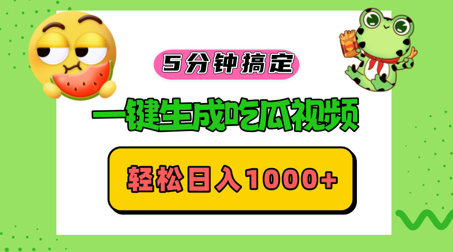 五分钟搞定，一键生成吃瓜视频，轻松日入1000+-七七项目网