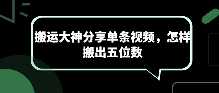 搬运大神分享单条视频，怎样搬出五位数-七七项目网