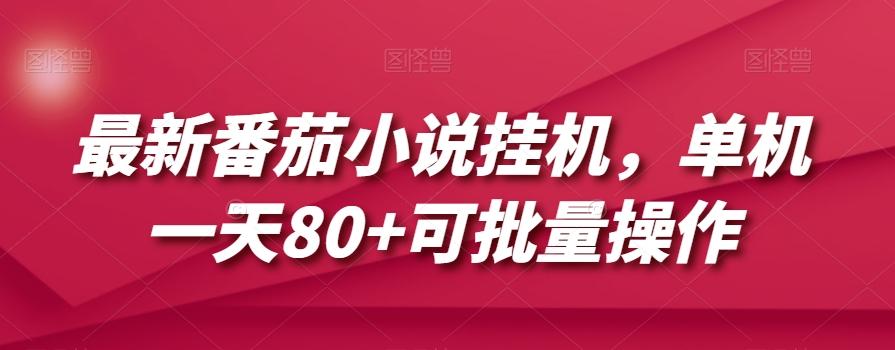 最新番茄小说挂机，单机一天80+可批量操作【揭秘】-七七项目网