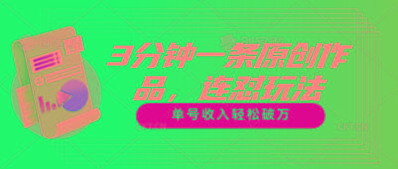 3分钟一条原创作品，连怼玩法，单号收入轻松破万-七七项目网