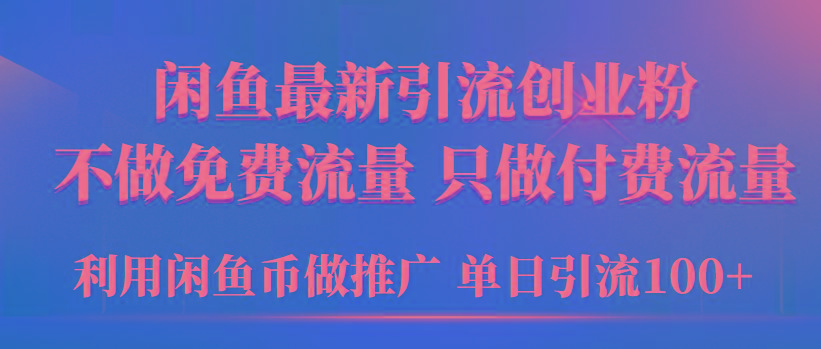 (9584期)2024年闲鱼币推广引流创业粉，不做免费流量，只做付费流量，单日引流100+-七七项目网