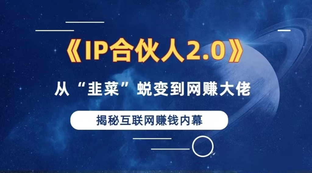 2024如何通过”知识付费“卖项目年入”百万“卖项目合伙人IP孵化训练营-七七项目网