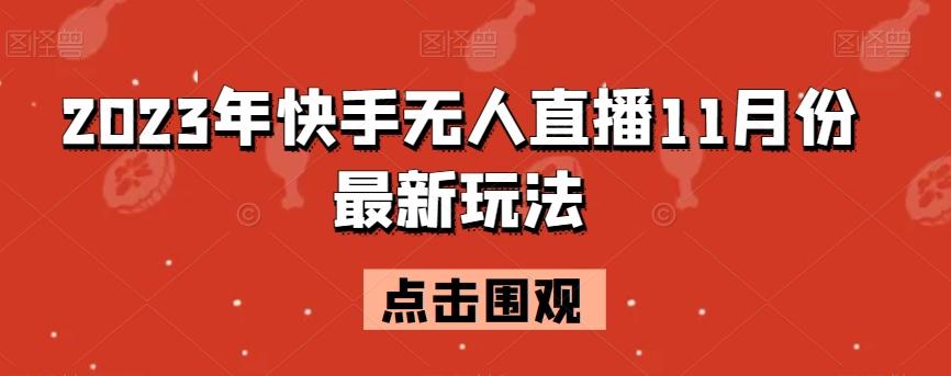 2023年快手无人直播11月份最新玩法-七七项目网
