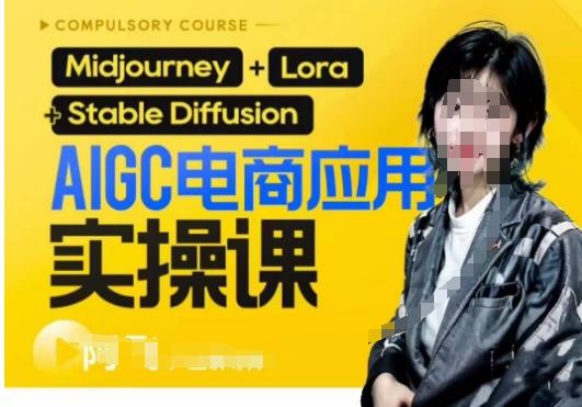 AIGC电商应用实操线上课，手把手带你从0-1，用AI做电商-七七项目网